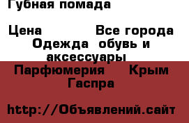 Губная помада Kylie lip kit Holiday/ Birthday Edition › Цена ­ 1 990 - Все города Одежда, обувь и аксессуары » Парфюмерия   . Крым,Гаспра